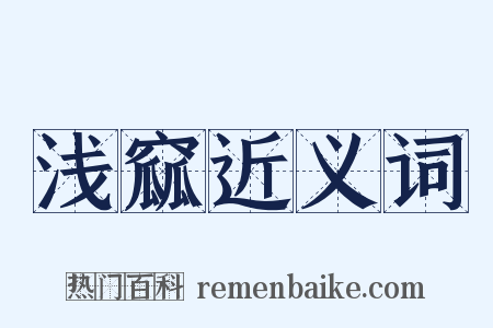 浅窳近义词是什么意思的图片